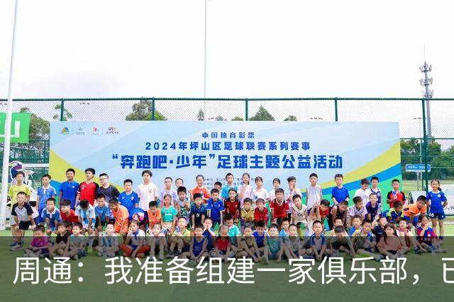 周通：我准备组建一家俱乐部，已经向新西兰足协递交了准入材料
