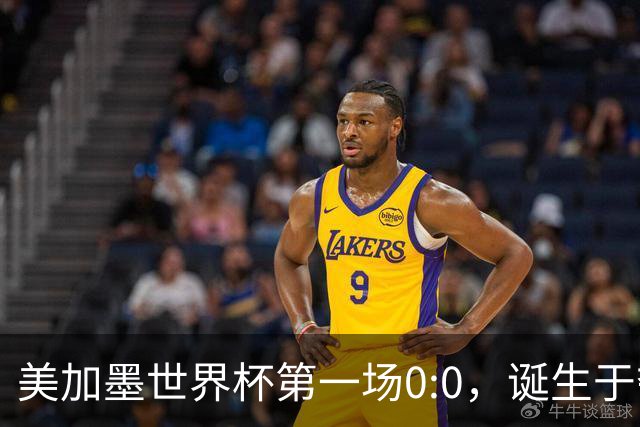 美加墨世界杯第一场0:0，诞生于夺冠大热与世界杯新军之间