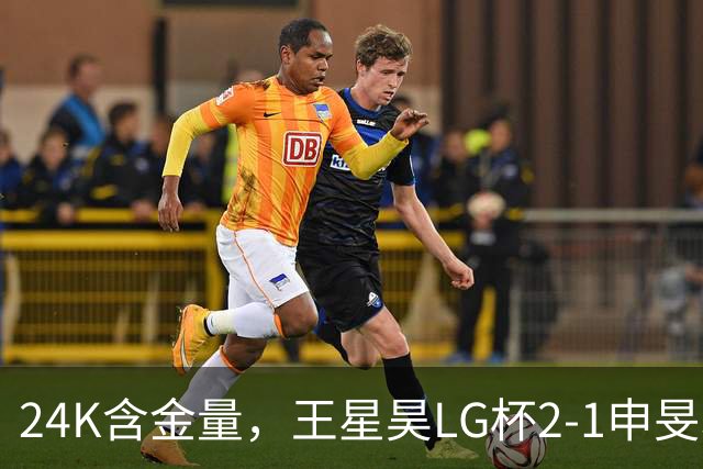 24K含金量，王星昊LG杯2-1申旻埈夺冠，局局领先大杀四方，中国围棋锐度提升